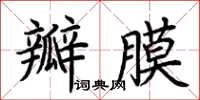 荊霄鵬瓣膜楷書怎么寫