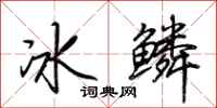荊霄鵬冰鱗行書怎么寫