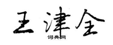 曾慶福王津全行書個性簽名怎么寫