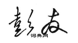 駱恆光彭友草書個性簽名怎么寫