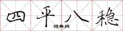 侯登峰四平八穩楷書怎么寫