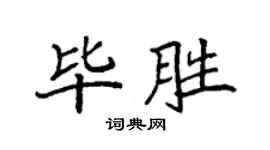 袁強畢勝楷書個性簽名怎么寫