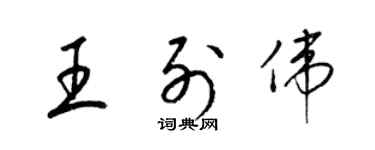 梁錦英王列偉草書個性簽名怎么寫