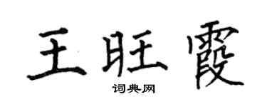 何伯昌王旺霞楷書個性簽名怎么寫