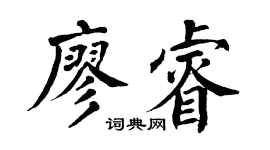 翁闓運廖睿楷書個性簽名怎么寫