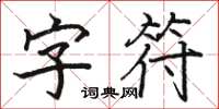 駱恆光字元楷書怎么寫