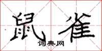 袁強鼠雀楷書怎么寫