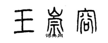 曾慶福王崇容篆書個性簽名怎么寫