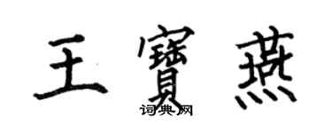 何伯昌王寶燕楷書個性簽名怎么寫