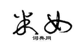 曾慶福米女草書個性簽名怎么寫