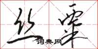 駱恆光絲粟草書怎么寫