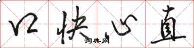 駱恆光口快心直行書怎么寫