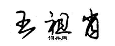 朱錫榮王祖肖草書個性簽名怎么寫