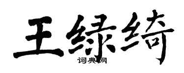 翁闓運王綠綺楷書個性簽名怎么寫