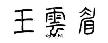 曾慶福王雲眉篆書個性簽名怎么寫