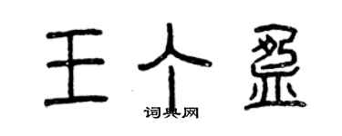 曾慶福王丁盈篆書個性簽名怎么寫