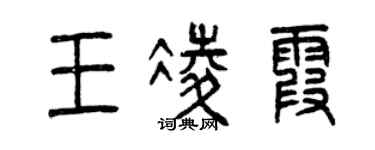 曾慶福王凌霞篆書個性簽名怎么寫
