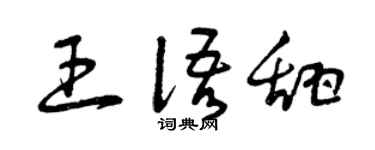 曾慶福王語甜草書個性簽名怎么寫