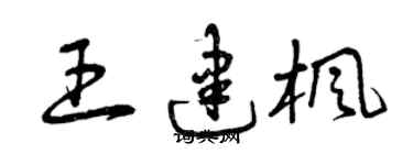 曾慶福王建楓草書個性簽名怎么寫