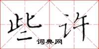 黃華生些許楷書怎么寫