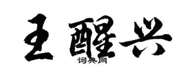 胡問遂王醒興行書個性簽名怎么寫