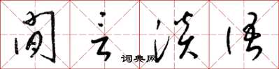 梁錦英閒言淡語草書怎么寫