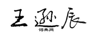 曾慶福王遜辰行書個性簽名怎么寫