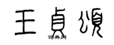 曾慶福王貞頌篆書個性簽名怎么寫