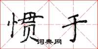 侯登峰慣於楷書怎么寫