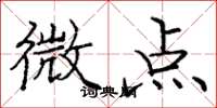 龐中華微點楷書怎么寫