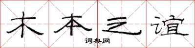 范連陞木本之誼隸書怎么寫