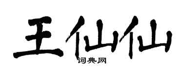 翁闓運王仙仙楷書個性簽名怎么寫
