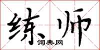 周炳元練師楷書怎么寫