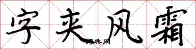 周炳元字夾風霜楷書怎么寫