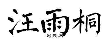 翁闓運汪雨桐楷書個性簽名怎么寫