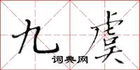 黃華生九虞楷書怎么寫