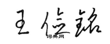 駱恆光王儉銘草書個性簽名怎么寫