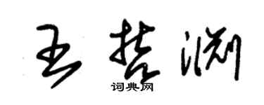 朱錫榮王哲淵草書個性簽名怎么寫