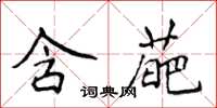 侯登峰含葩楷書怎么寫