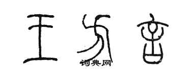 陳墨王方言篆書個性簽名怎么寫