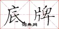 黃華生底牌楷書怎么寫