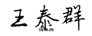 曾慶福王泰群行書個性簽名怎么寫