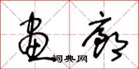 王冬齡畫廊草書怎么寫