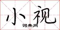 荊霄鵬小視楷書怎么寫