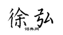 何伯昌徐弘楷書個性簽名怎么寫