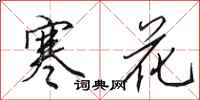 田英章寒花行書怎么寫