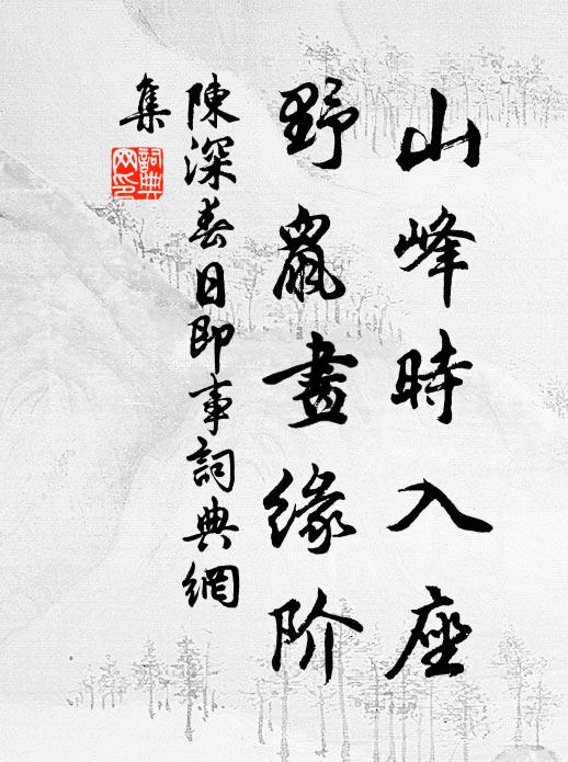 形模豈稱侍承明，不願簫韶聽九成 詩詞名句