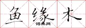 黃華生魚緣木楷書怎么寫