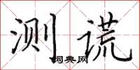 田英章測謊楷書怎么寫