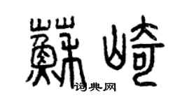 曾慶福蘇崎篆書個性簽名怎么寫